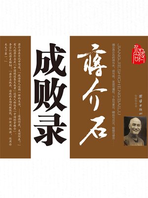 cover image of 蒋介石成败录